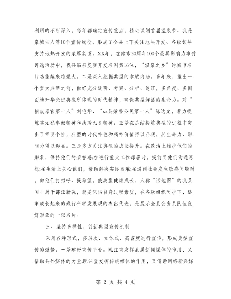 典型宣传思想工作会议发言材料.doc_第2页