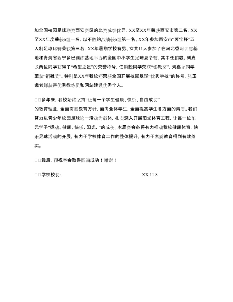 2018年校园足球联赛开幕式上的校长讲话.doc_第2页