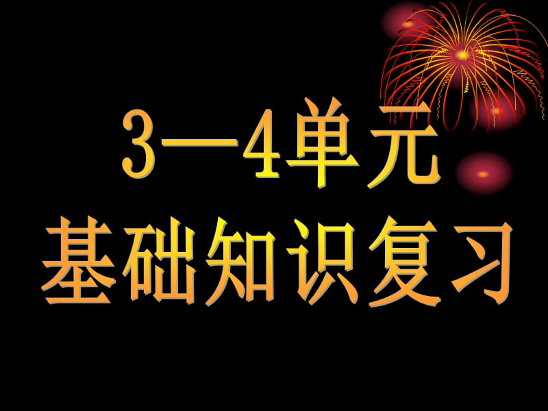 蘇教版三上3-4園地及成語園地.ppt_第1頁