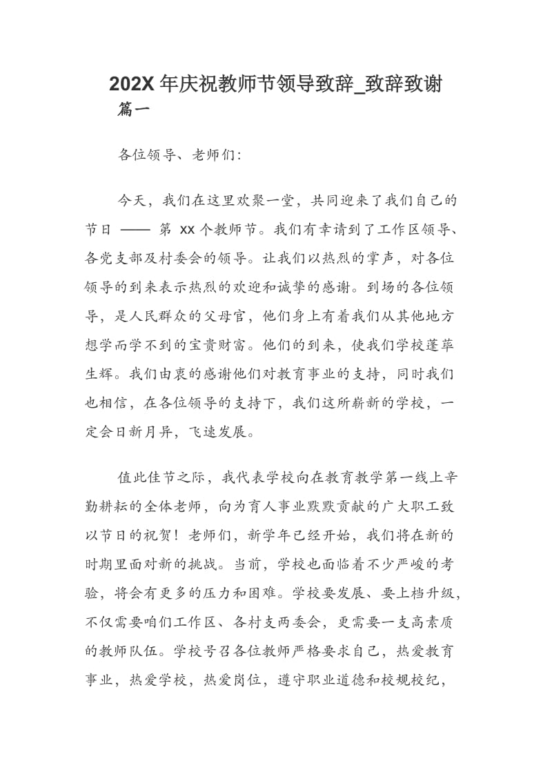 202X年庆祝教师节领导致辞_致辞致谢.docx_第1页