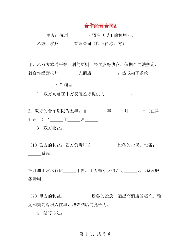 合作经营合同A.doc_第1页