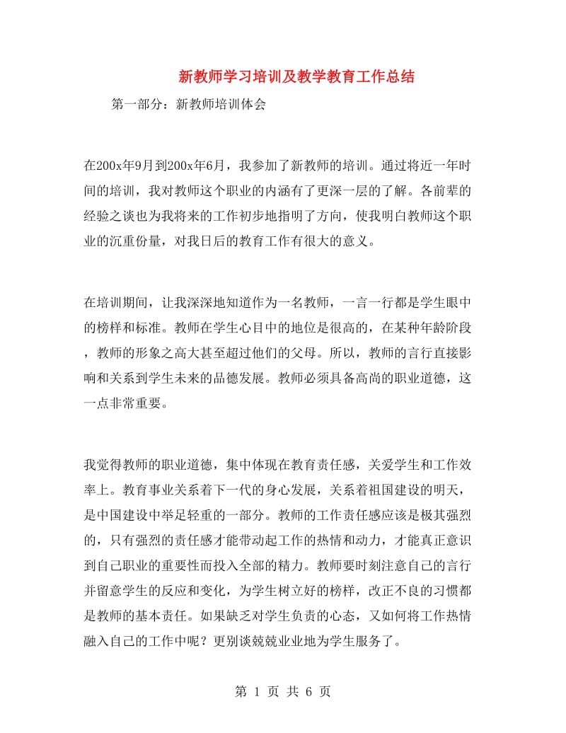 新教师学习培训及教学教育工作总结.doc_第1页