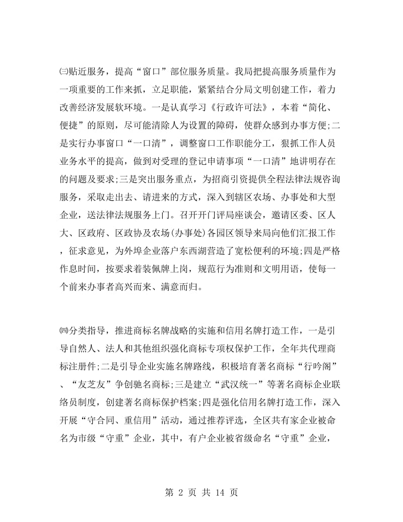 工商行政管理局年终工作总结.doc_第2页