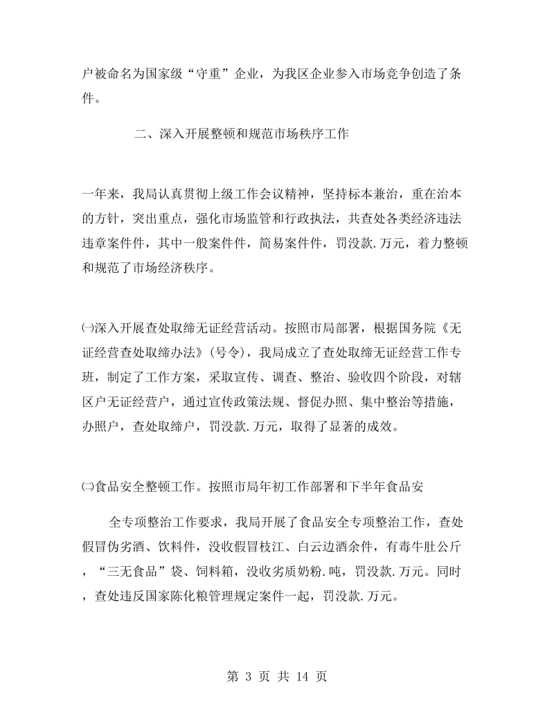 工商行政管理局年终工作总结.doc_第3页