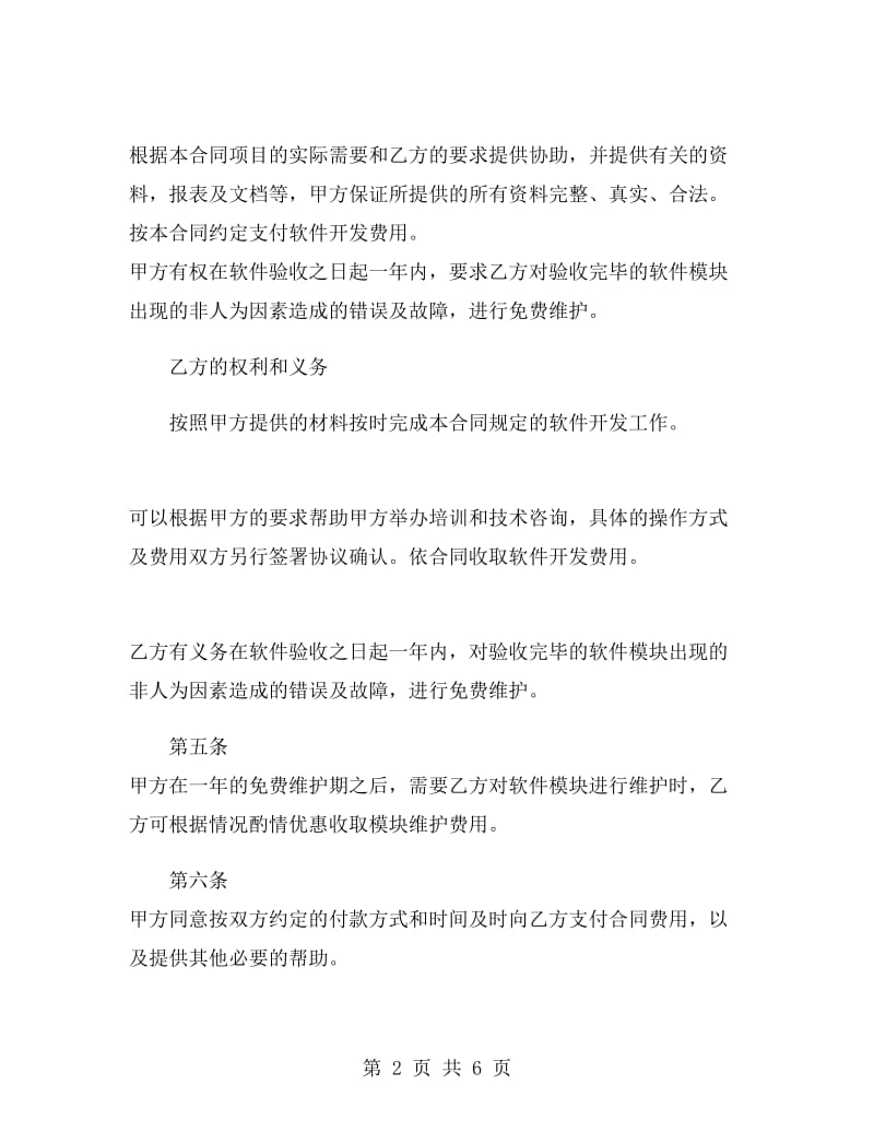 软件项目开发调试合同样本.doc_第2页