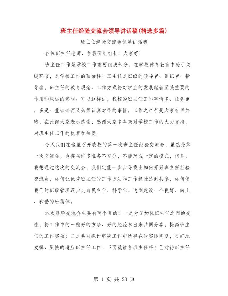 班主任经验交流会领导讲话稿(精选多篇).doc_第1页