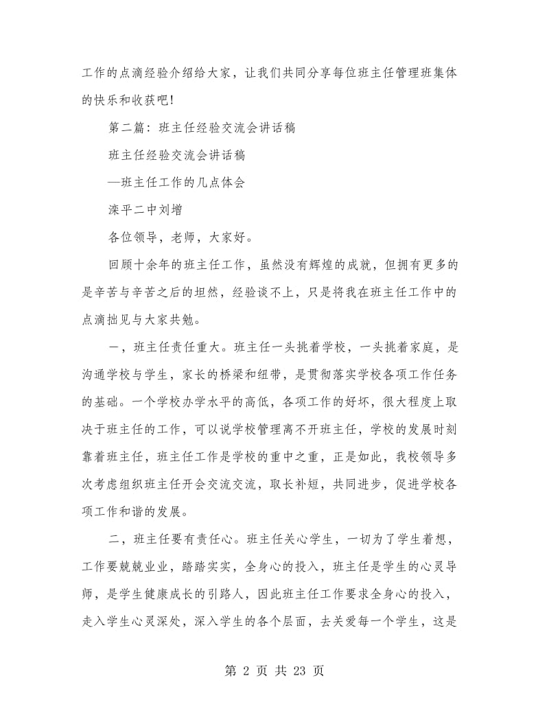 班主任经验交流会领导讲话稿(精选多篇).doc_第2页