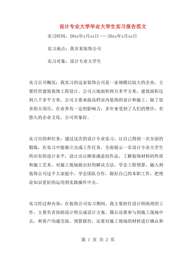 设计专业大学毕业大学生实习报告范文.doc_第1页