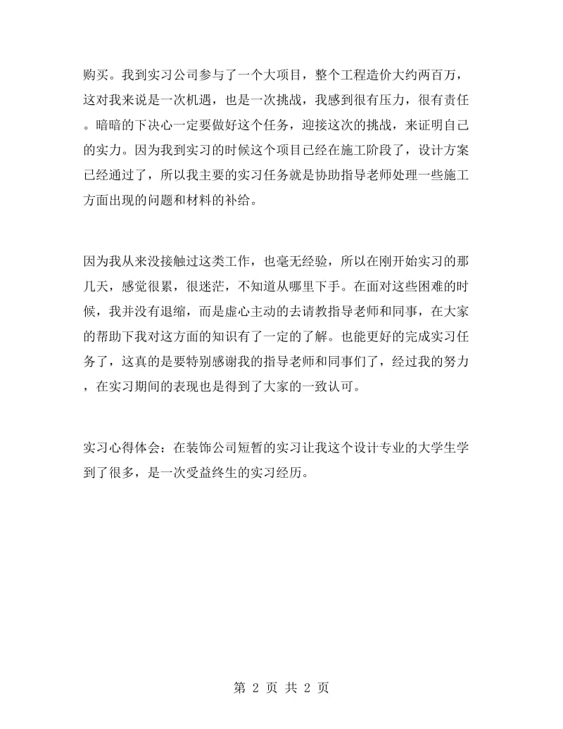 设计专业大学毕业大学生实习报告范文.doc_第2页