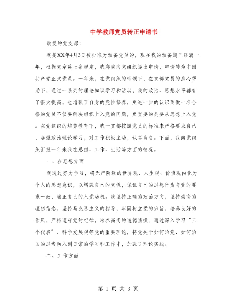 中学教师党员转正申请书.doc_第1页