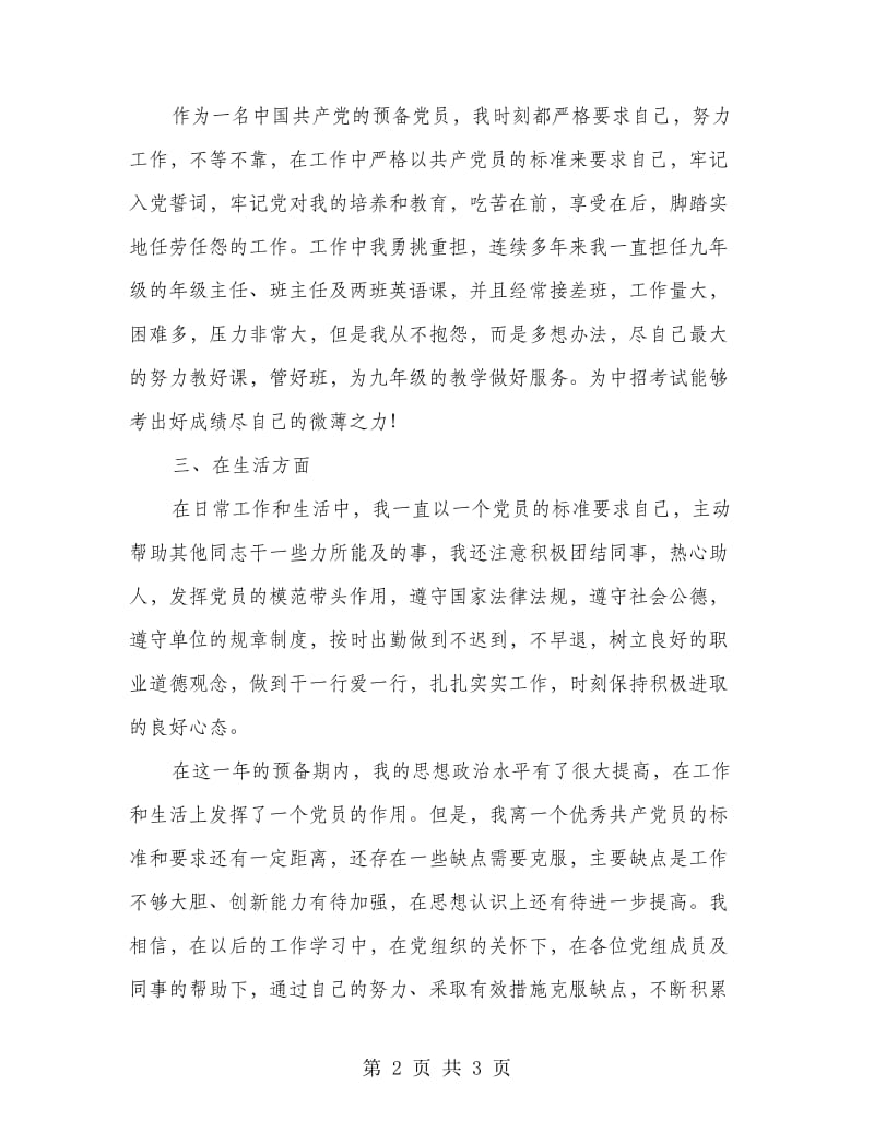 中学教师党员转正申请书.doc_第2页