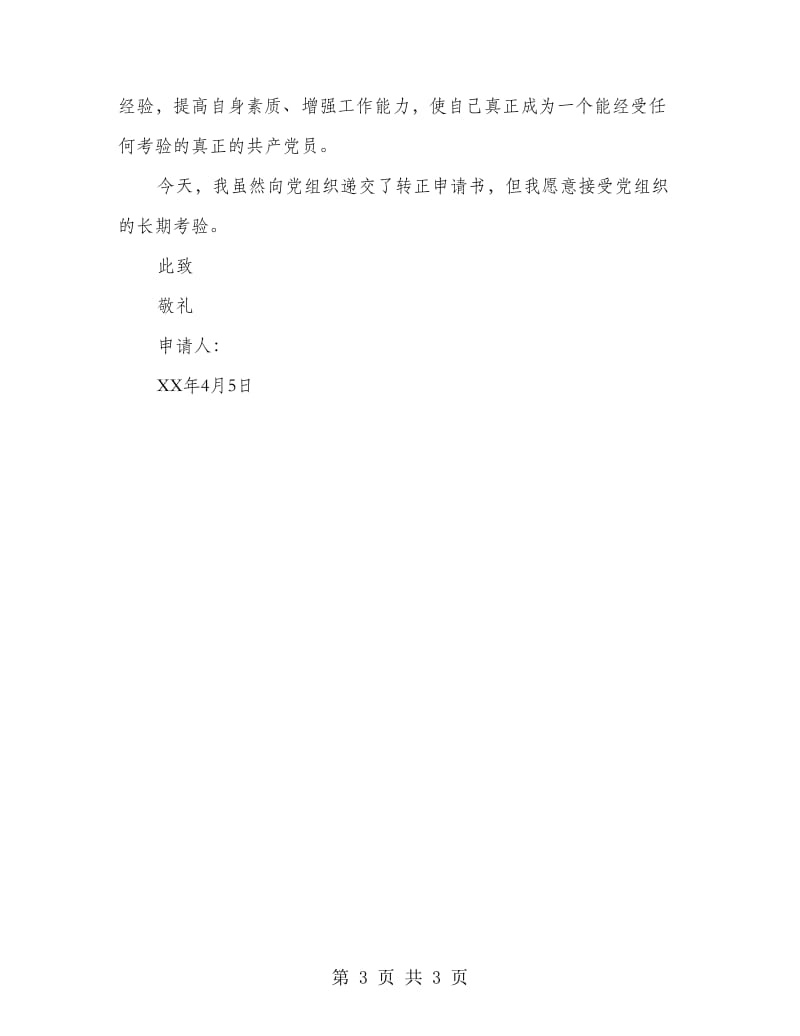 中学教师党员转正申请书.doc_第3页