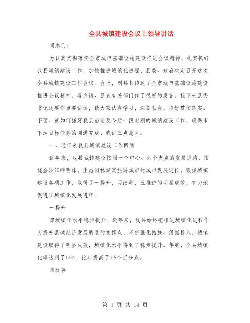 全县城镇建设会议上领导讲话.doc_第1页