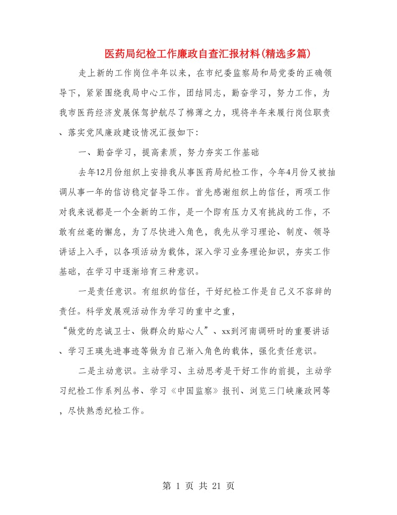 医药局纪检工作廉政自查汇报材料(精选多篇).doc_第1页