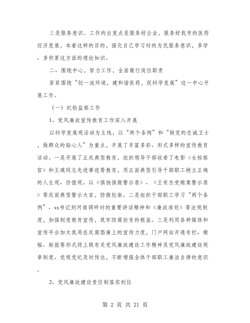 医药局纪检工作廉政自查汇报材料(精选多篇).doc_第2页