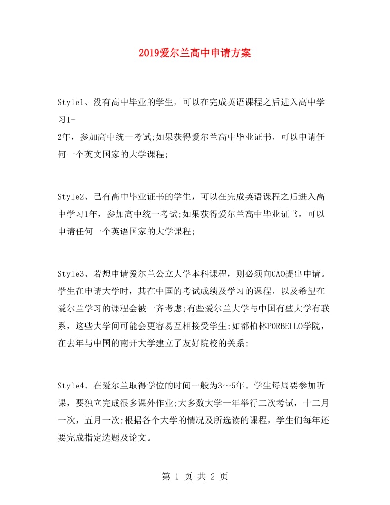 2019爱尔兰高中申请方案.doc_第1页