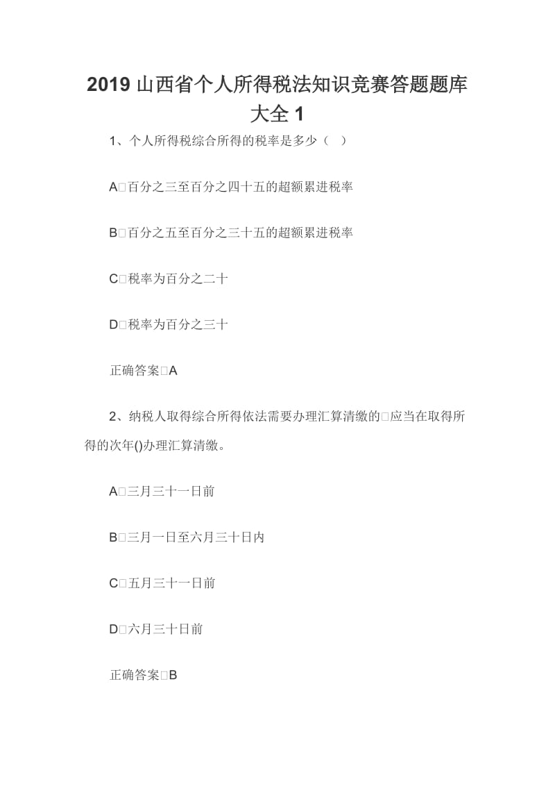 2019山西省个人所得税法知识竞赛答题题库大全1.docx_第1页