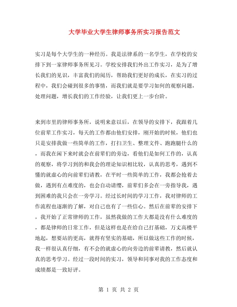 大学毕业大学生律师事务所实习报告范文.doc_第1页