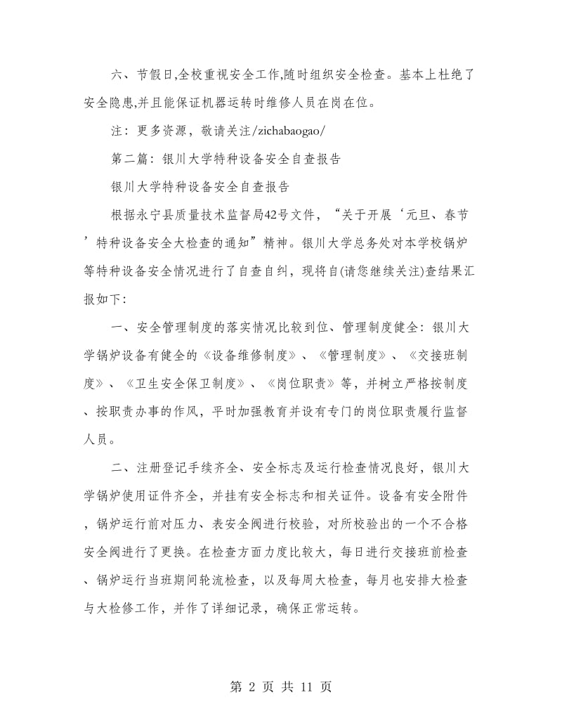 大学设备安全自查报告(精选多篇).doc_第2页