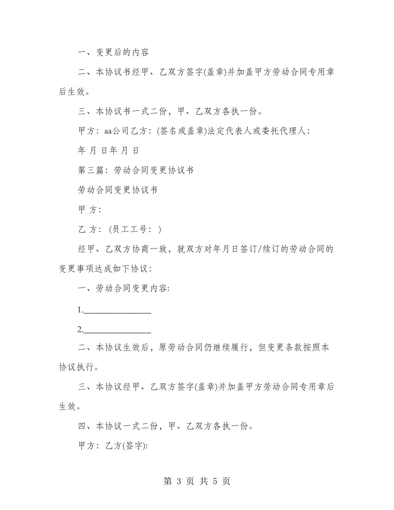 劳动合同变更协议书(精选多篇).doc_第3页