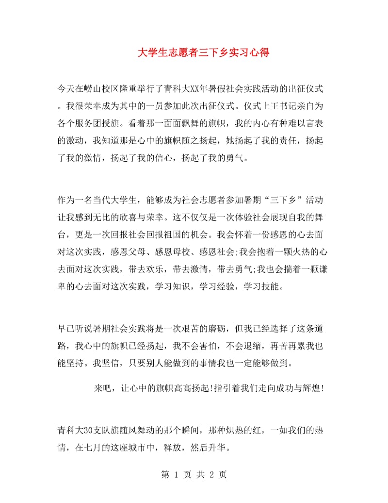 大学生志愿者三下乡实习心得.doc_第1页