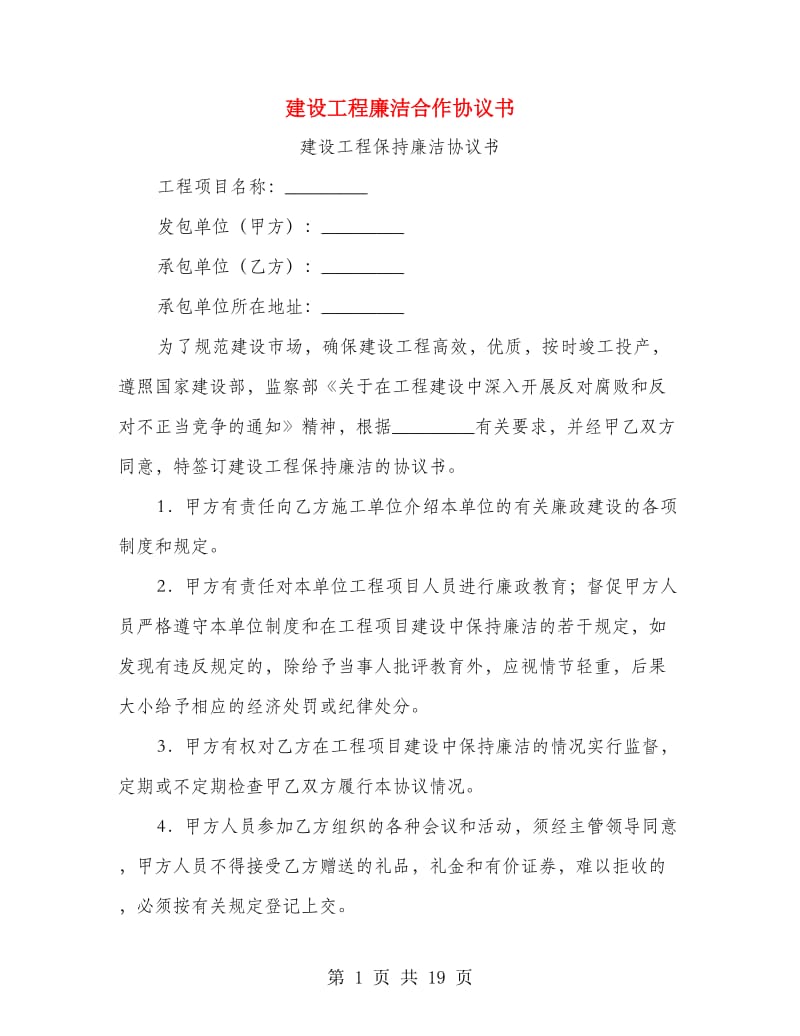 建设工程廉洁合作协议书.doc_第1页