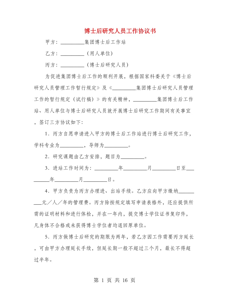 博士后研究人员工作协议书(精选多篇).doc_第1页