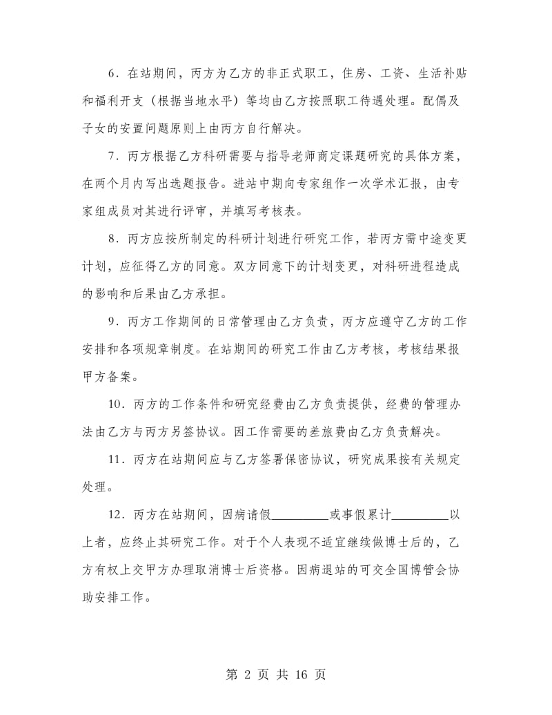 博士后研究人员工作协议书(精选多篇).doc_第2页