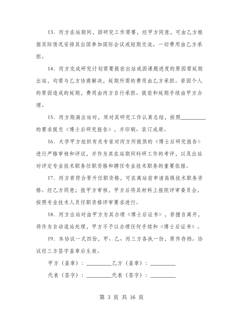 博士后研究人员工作协议书(精选多篇).doc_第3页