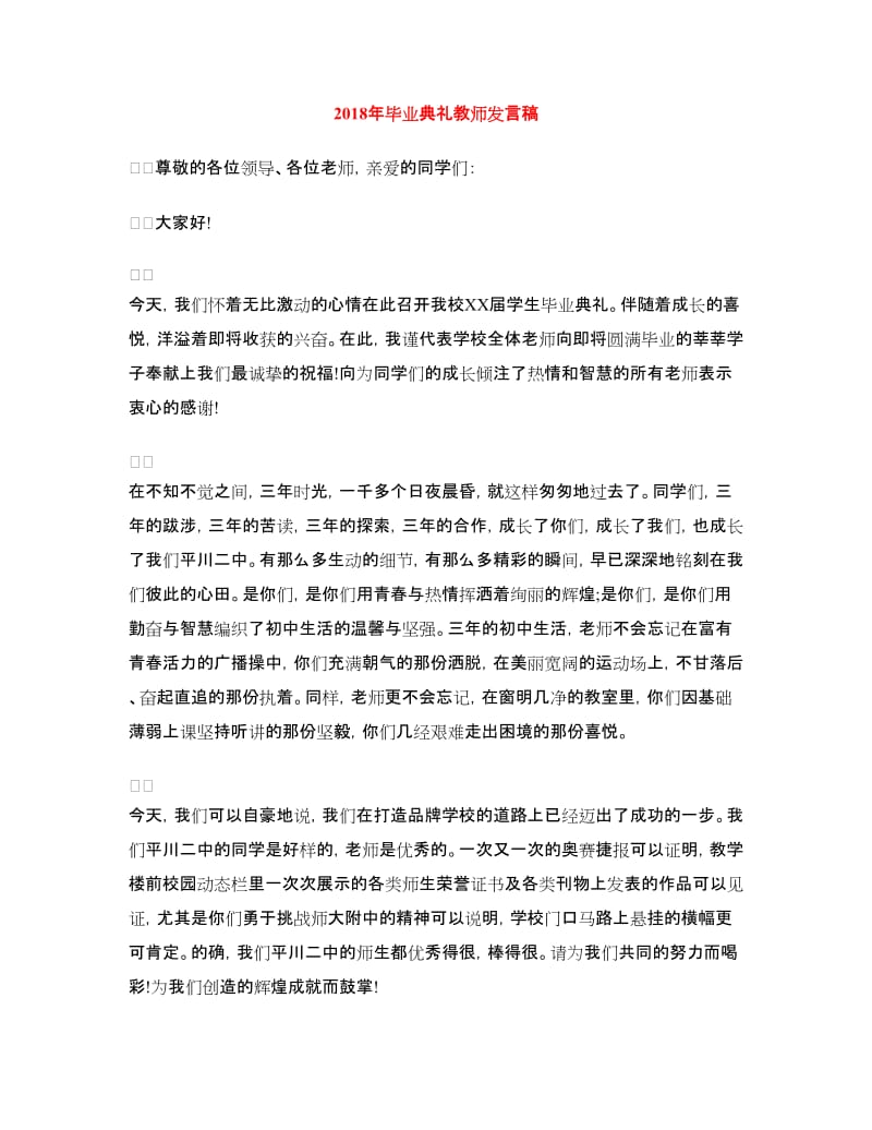 2018年毕业典礼教师发言稿.doc_第1页