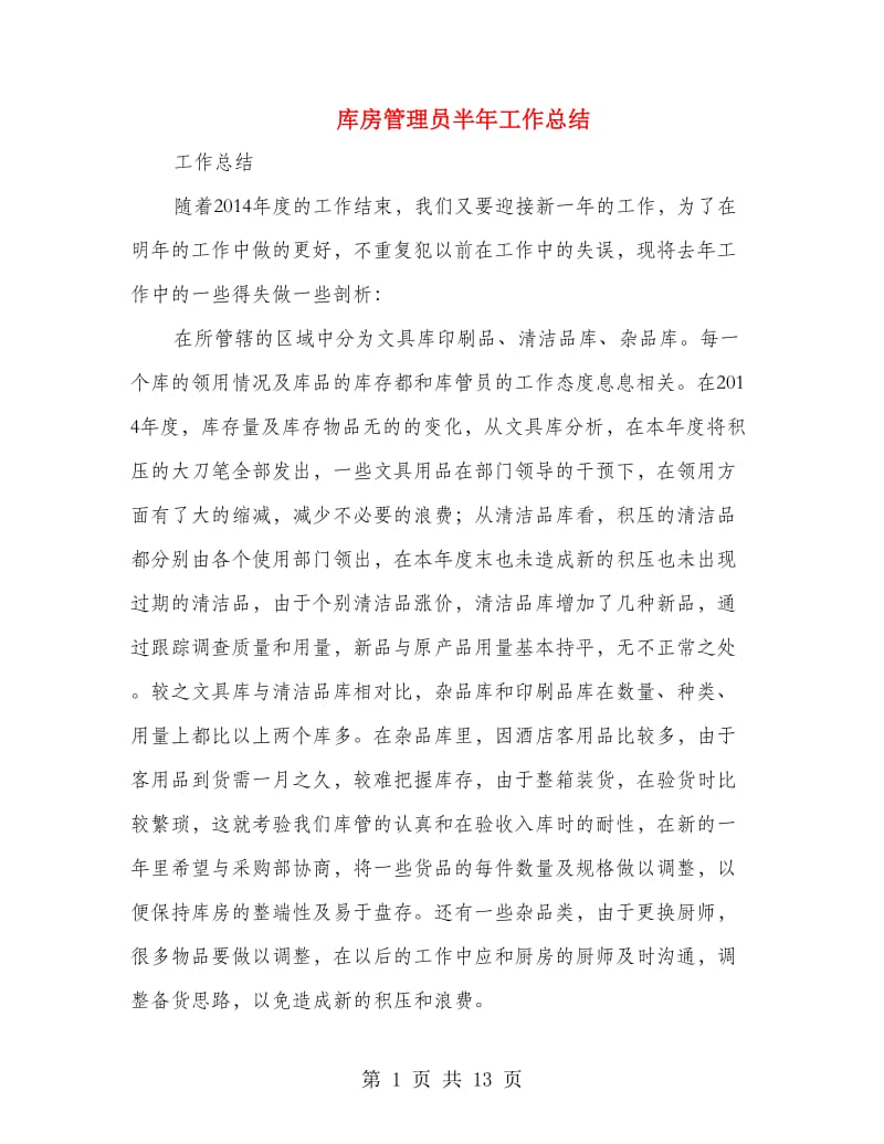 库房管理员半年工作总结.doc_第1页