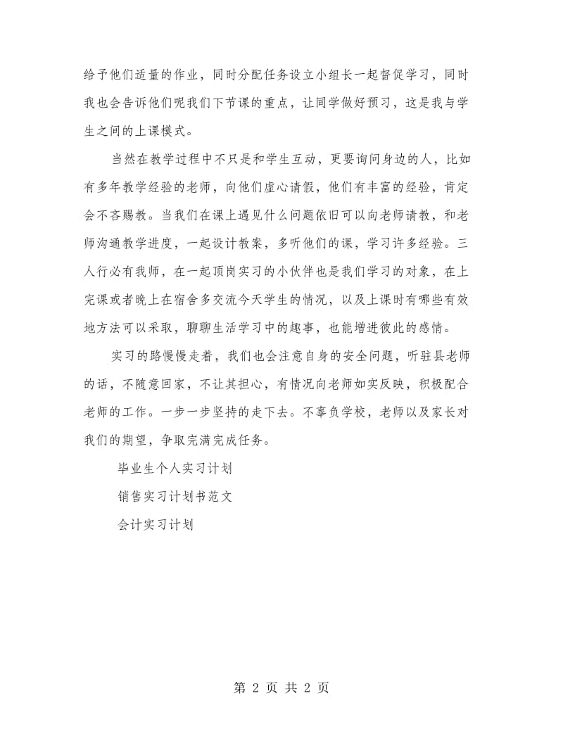 2018实习个人计划.doc_第2页