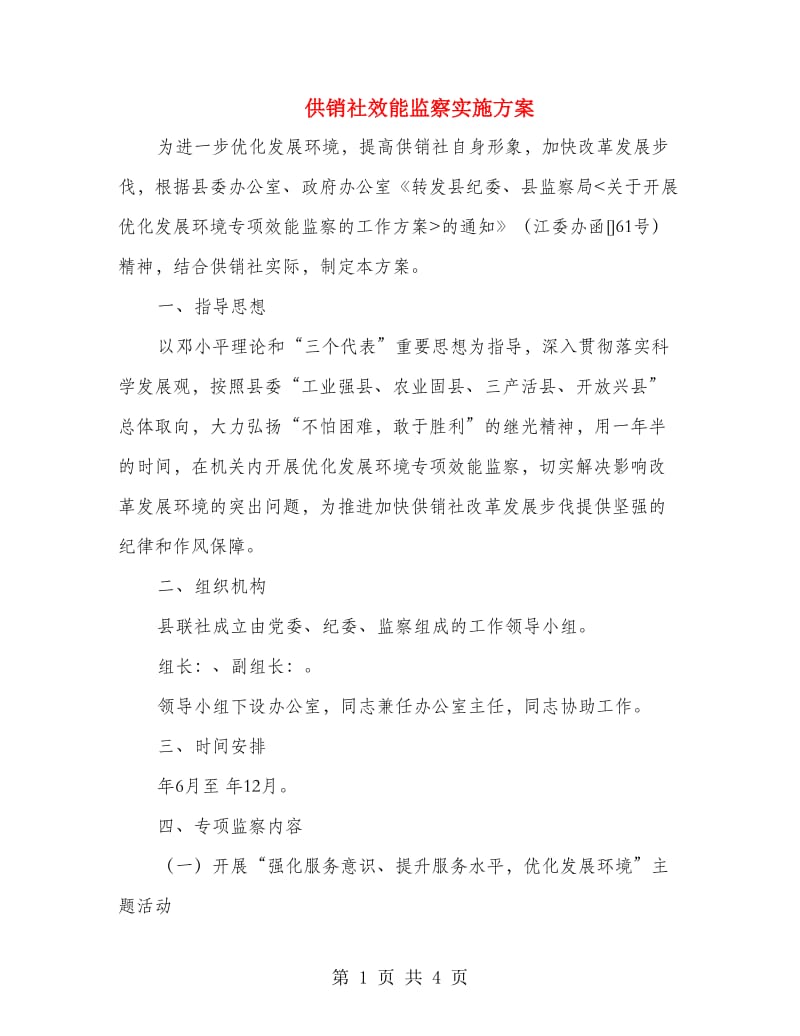 供销社效能监察实施方案.doc_第1页