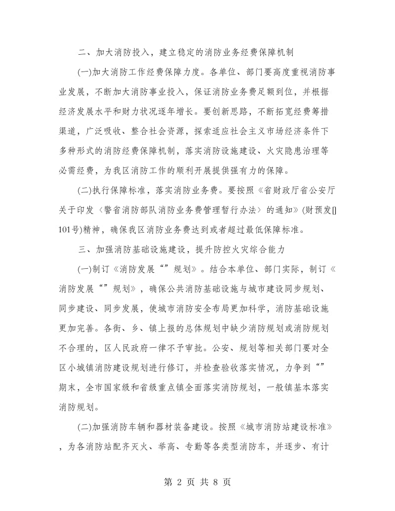 加强我区消防工作计划.doc_第2页