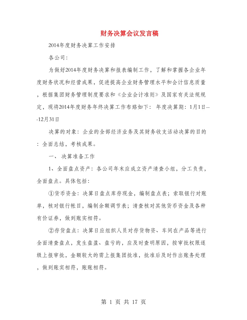 财务决算会议发言稿.doc_第1页