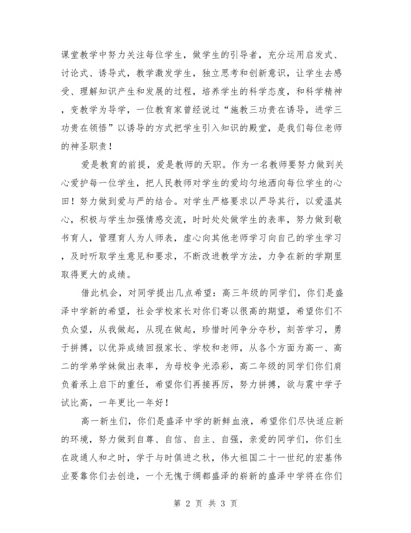 高中教师开学典礼发言稿.doc_第2页