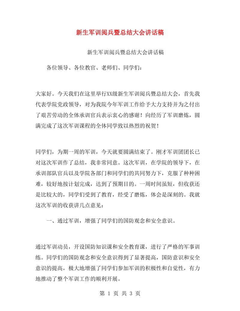 新生军训阅兵暨总结大会讲话稿.doc_第1页