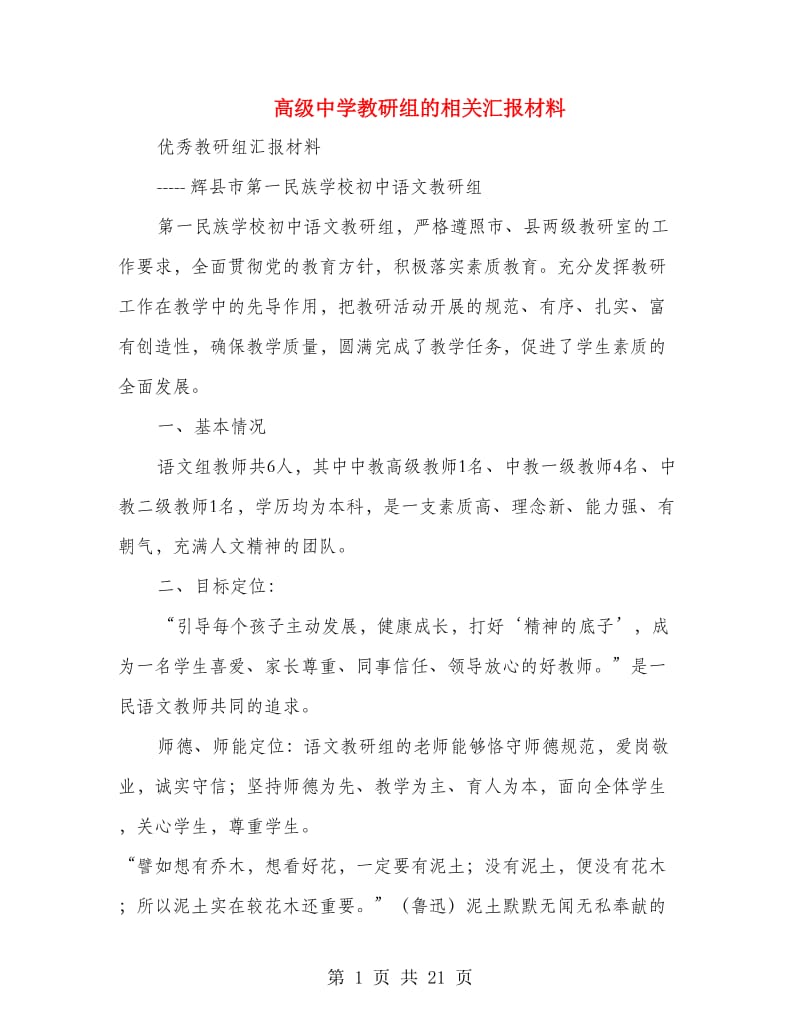 高级中学教研组的相关汇报材料.doc_第1页