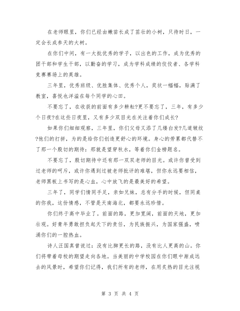 高中毕业典礼教师发言.doc_第3页