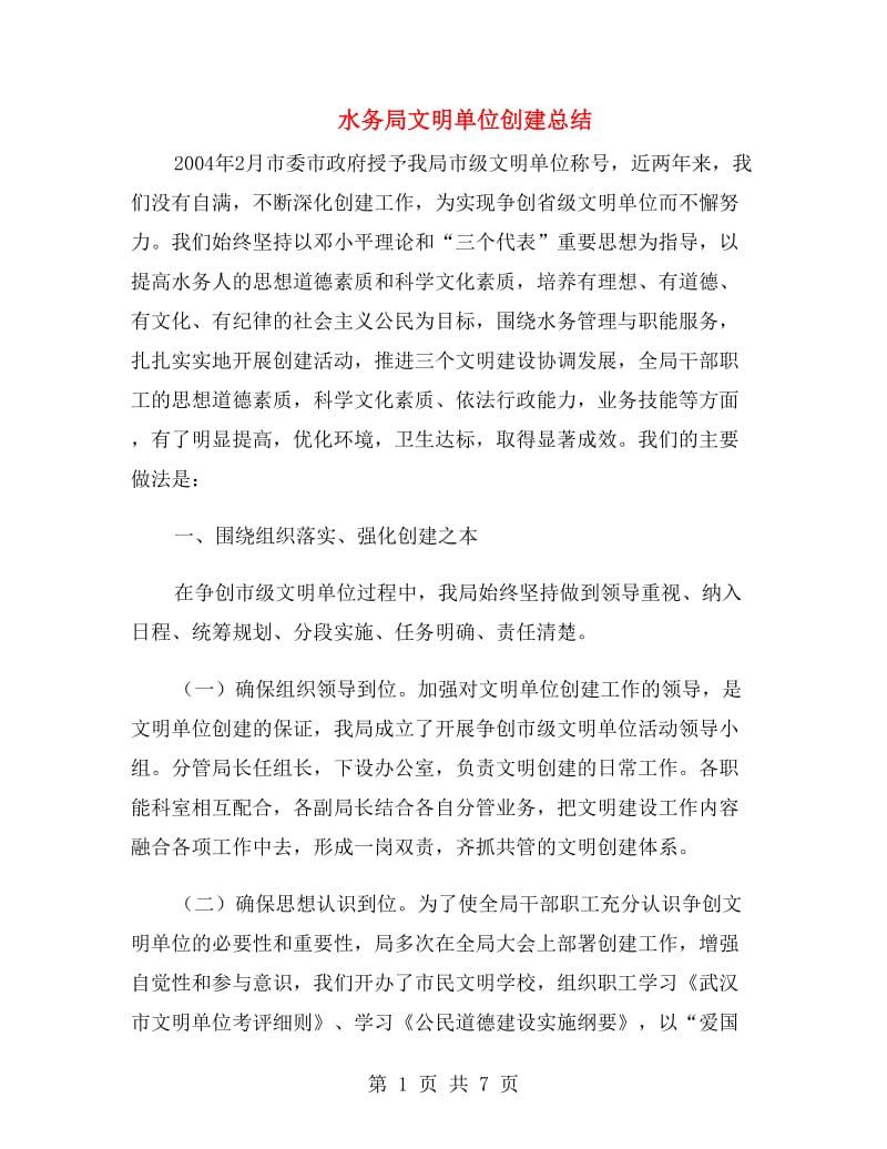 水务局文明单位创建总结.doc_第1页