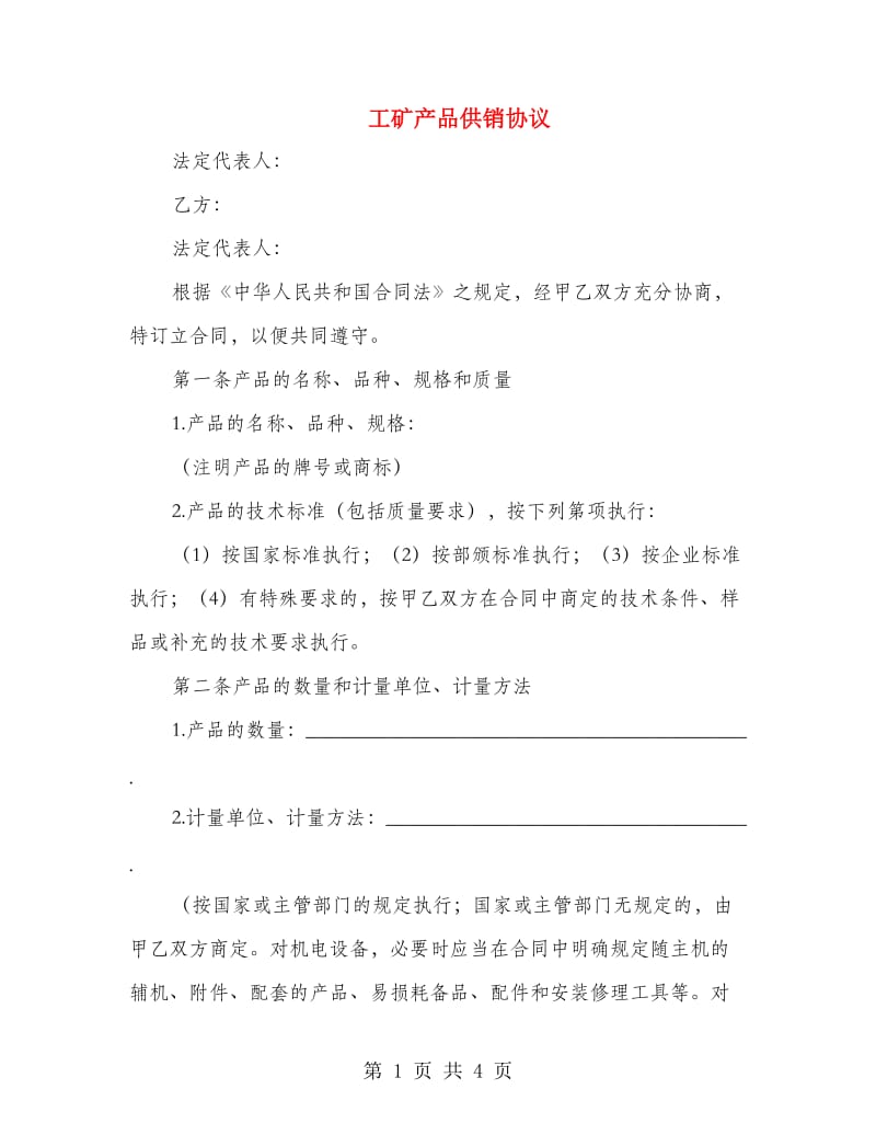 工矿产品供销协议.doc_第1页