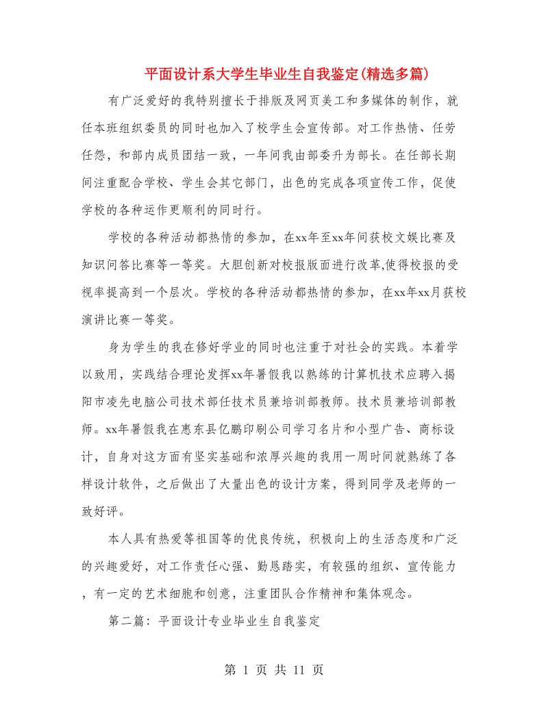 平面设计系大学生毕业生自我鉴定(精选多篇).doc_第1页