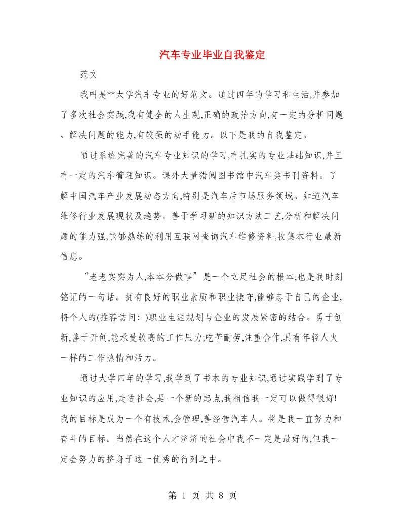 汽车专业毕业自我鉴定.doc_第1页