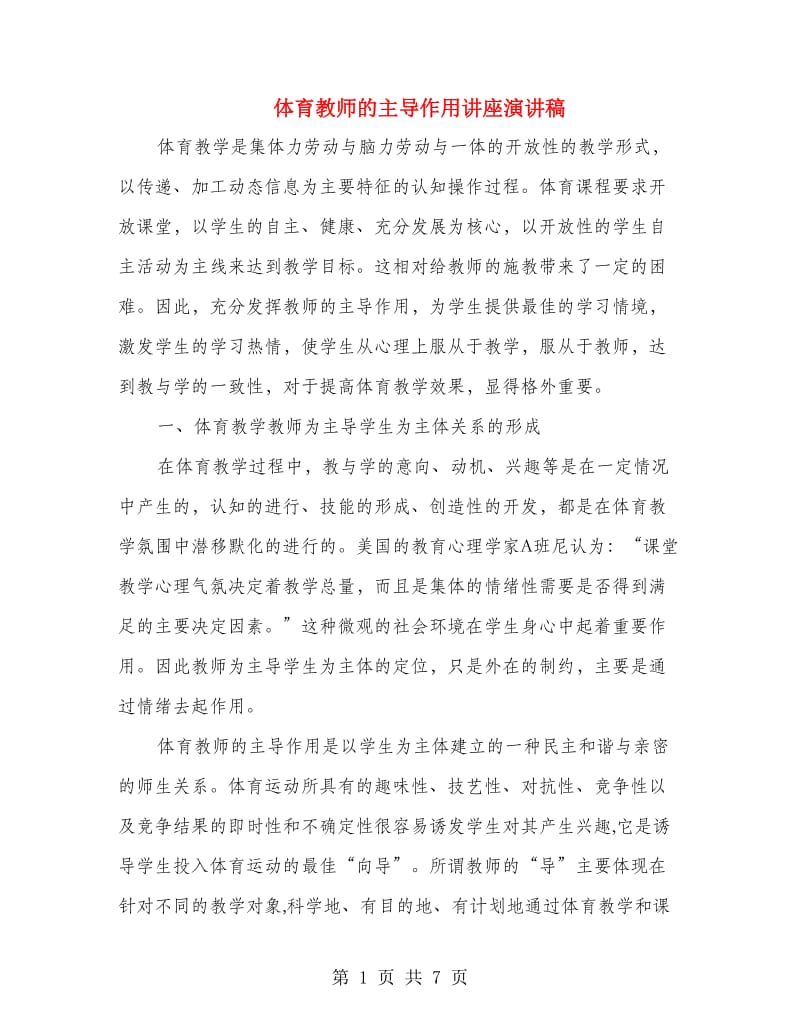 体育教师的主导作用讲座演讲稿.doc_第1页