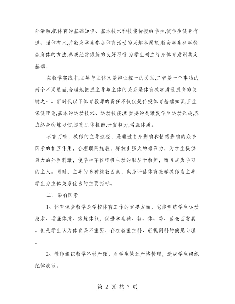 体育教师的主导作用讲座演讲稿.doc_第2页