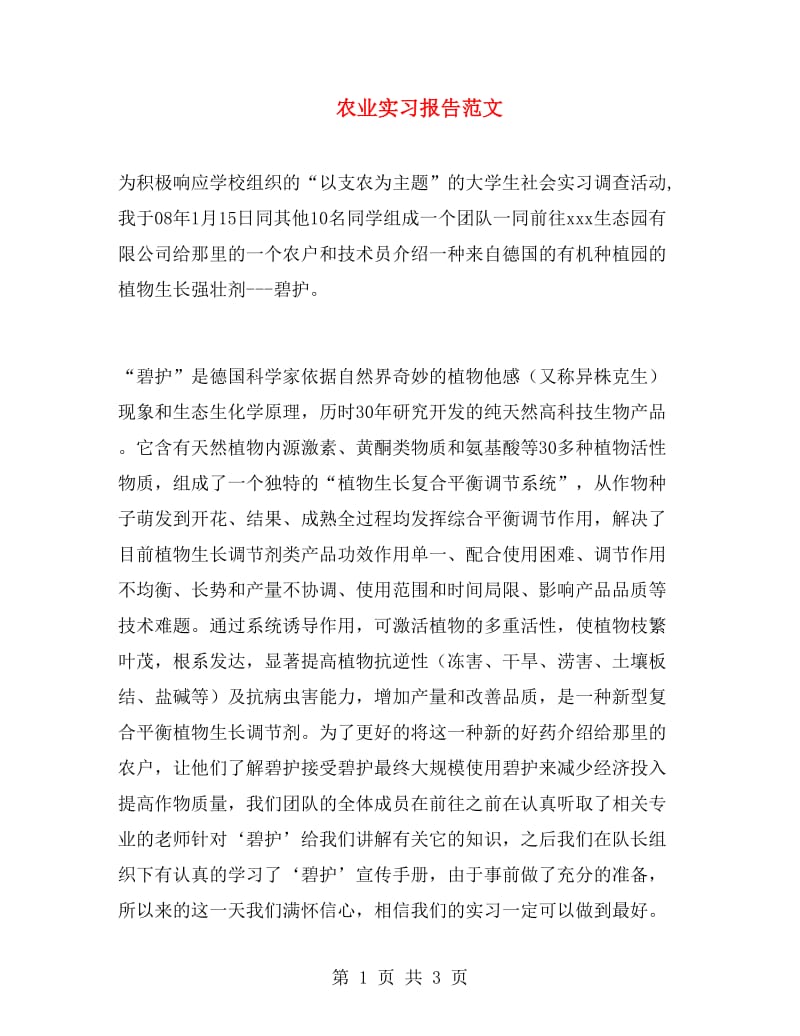 农业实习报告范文.doc_第1页