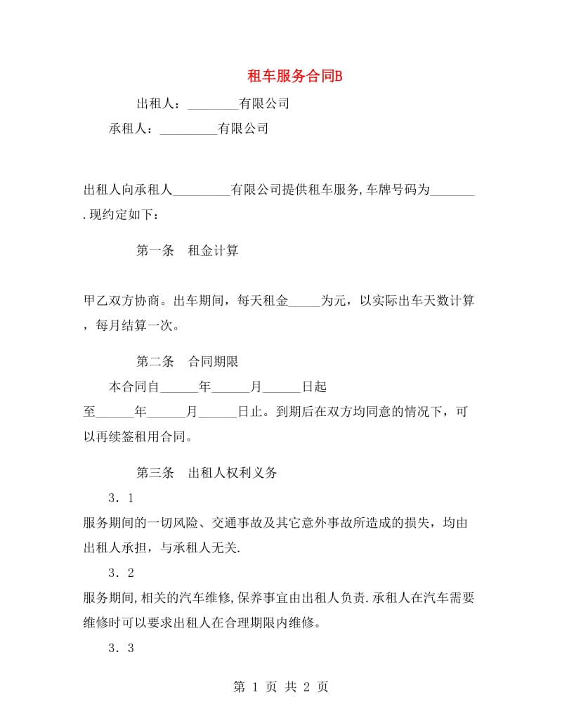 租车服务合同B.doc_第1页