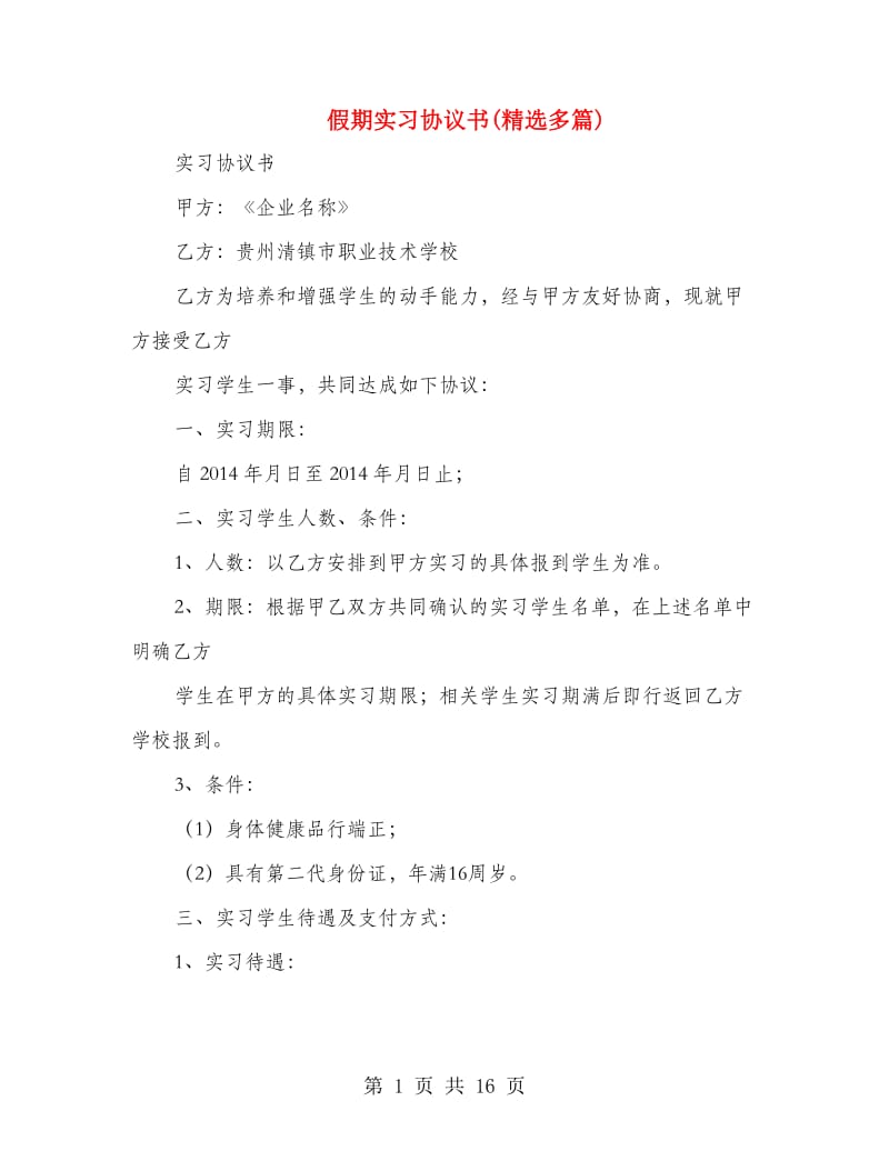 假期实习协议书(精选多篇).doc_第1页