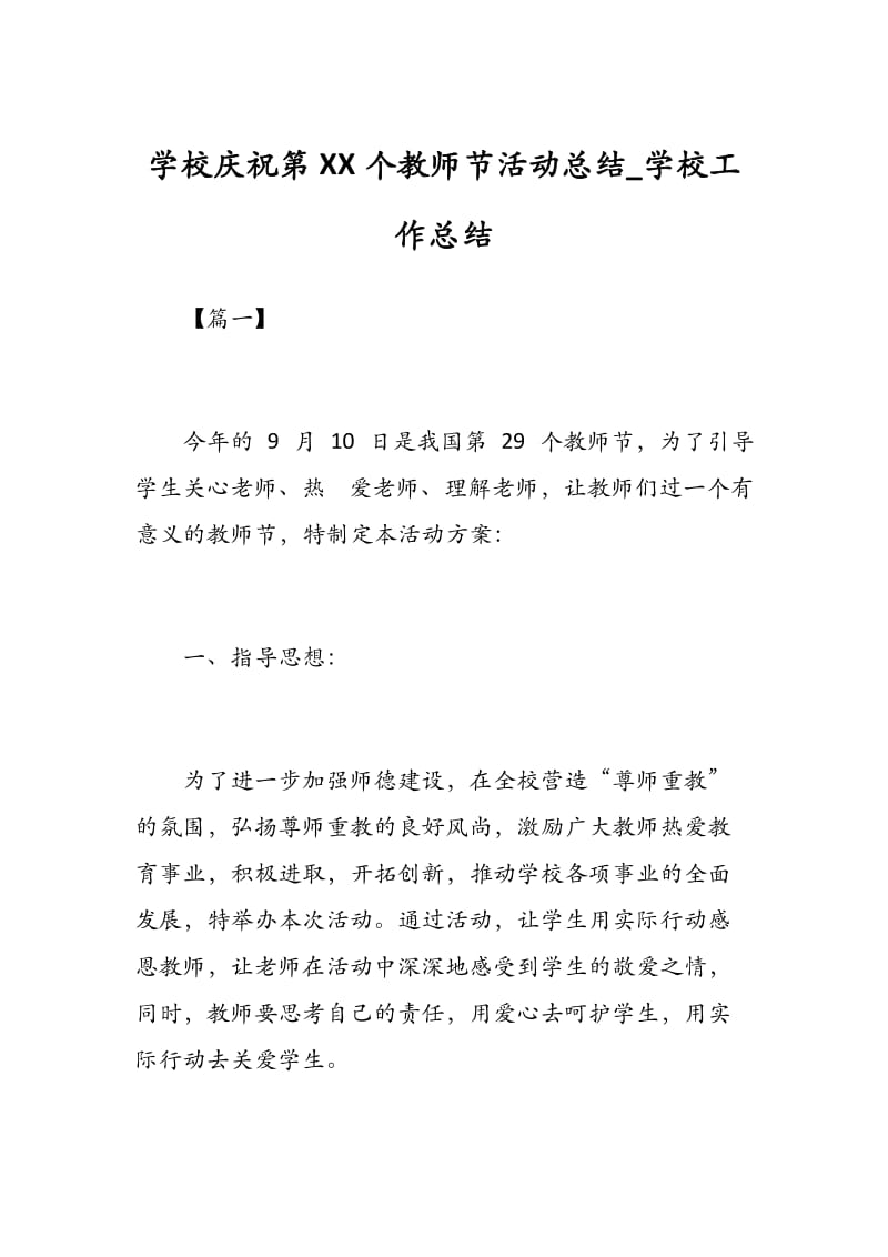 学校庆祝第XX个教师节活动总结_学校工作总结.docx_第1页