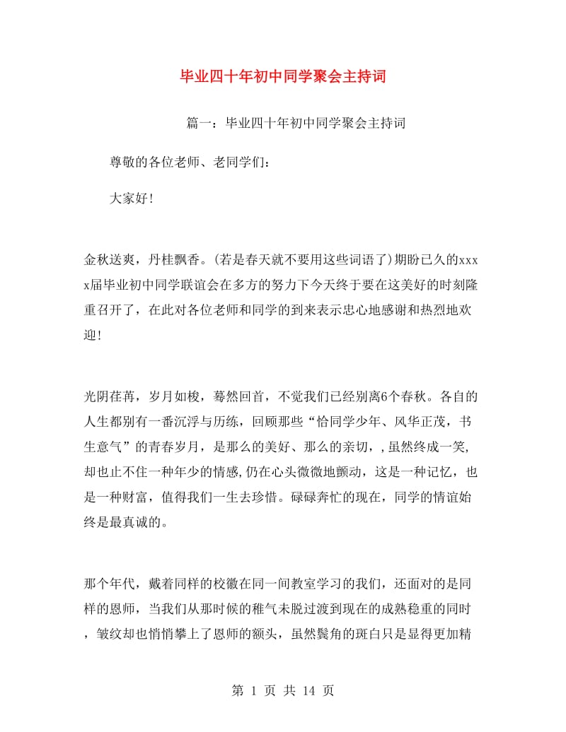 毕业四十年初中同学聚会主持词.doc_第1页